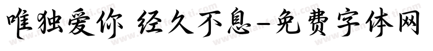 唯独爱你 经久不息字体转换